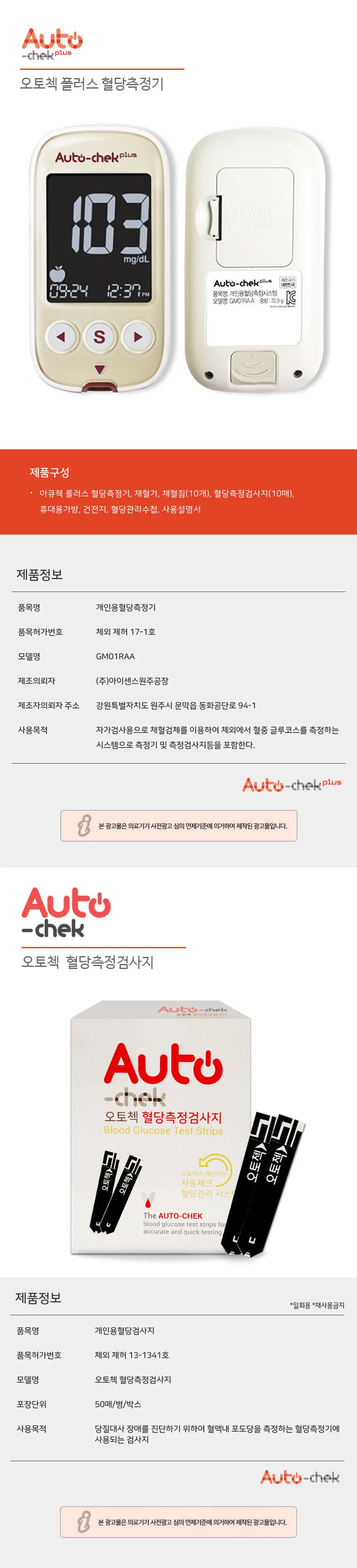 오토첵 혈당측정기+시험지110개+ 침110+솜100 상세2