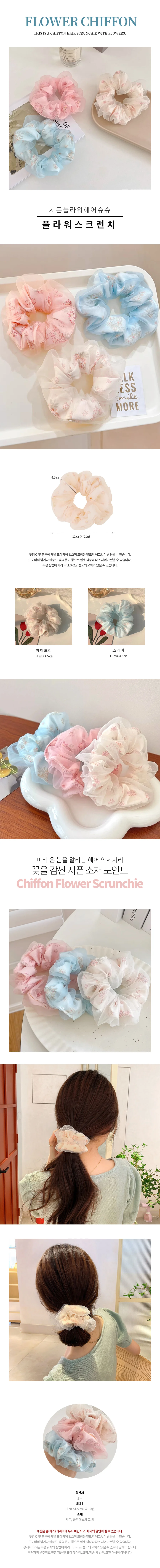 시폰 플라워 스크런치 쉬폰 헤어슈슈 머리끈 오간자 곱창 상세1