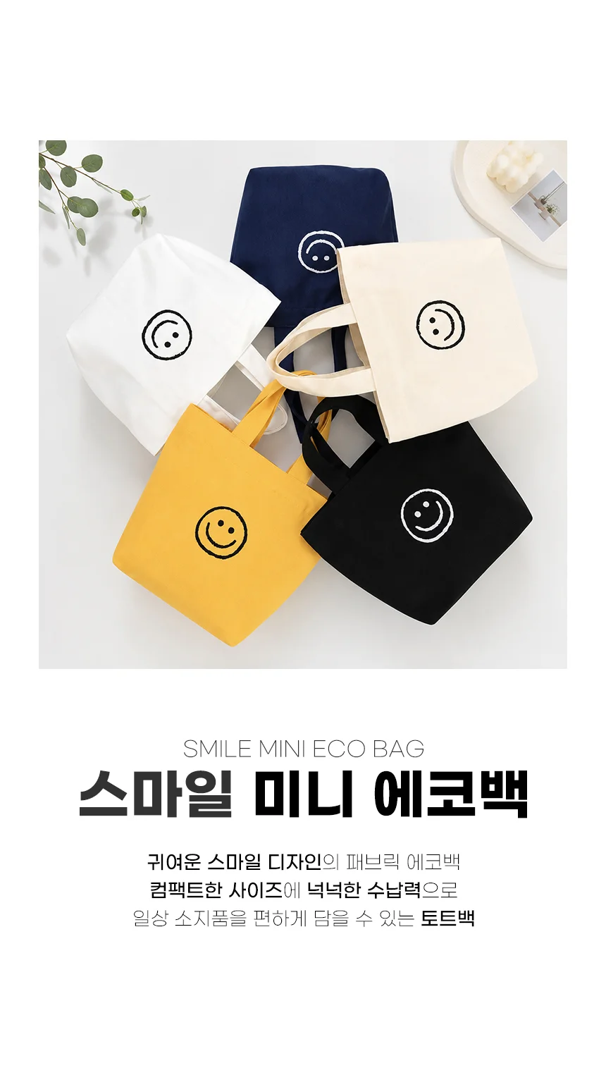 스마일 에코백 미니 캔버스백 보조가방 학원가방 상세3
