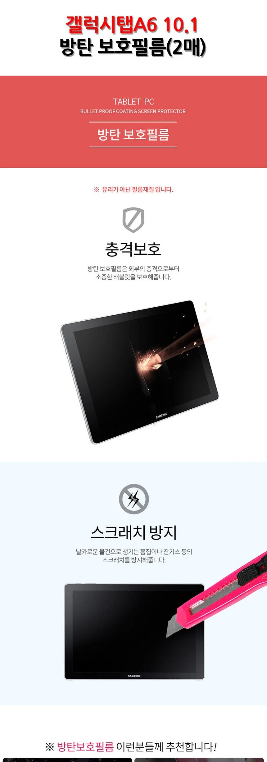 삼성 갤럭시탭A6 10.1 방탄 보호필름 2매입 상세2