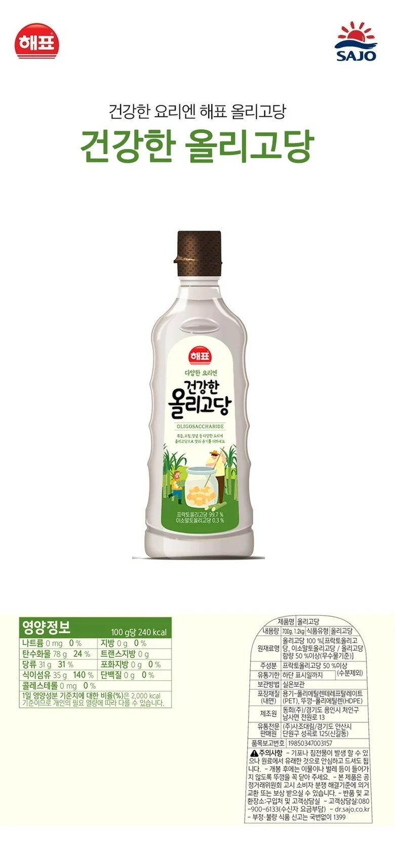 사조해표 건강한 올리고당 700g 상세5