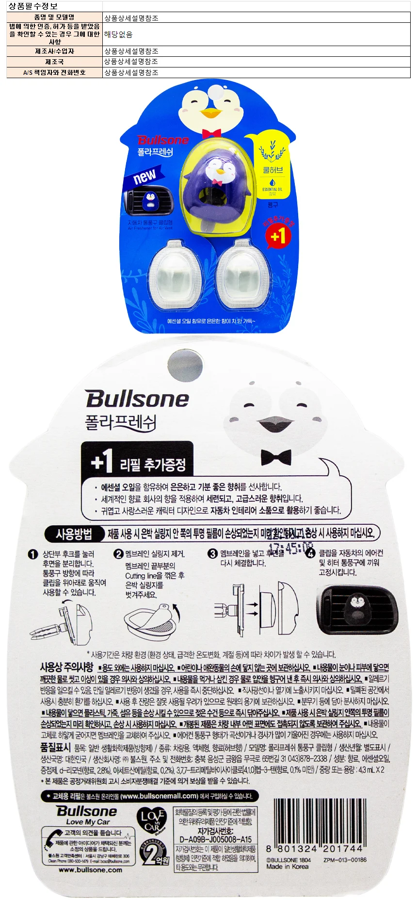 불스원 폴라프레쉬 통풍구 클립형 4.3ml 2개-쿨허브향 상세1
