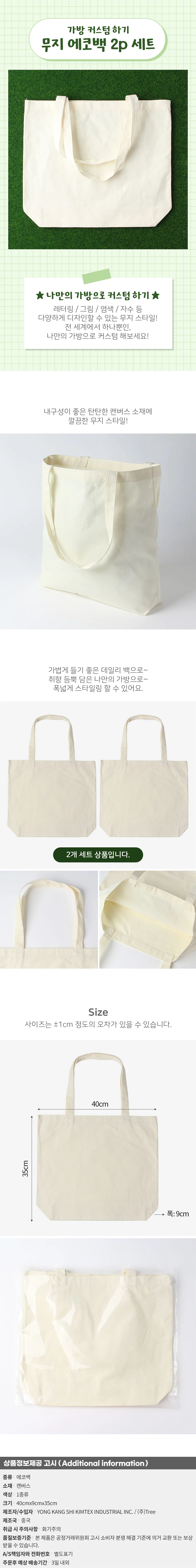 베이직 커스텀 무지 에코백 2p세트 꾸미기 캔버스가방 상세1