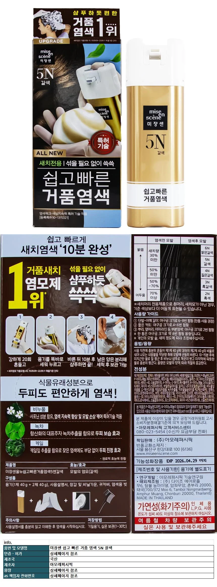 미장센 쉽고 빠른 거품 염색 5N 갈색 상세1