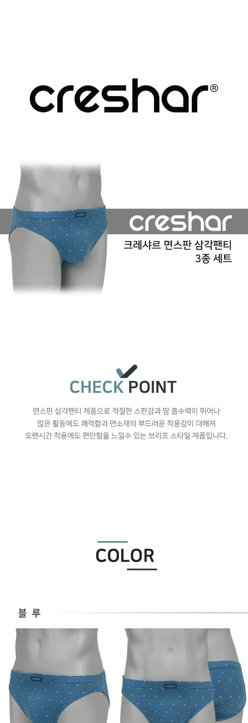 크레샤르 면스판 남자 삼각 팬티 205 3종세트 상세1