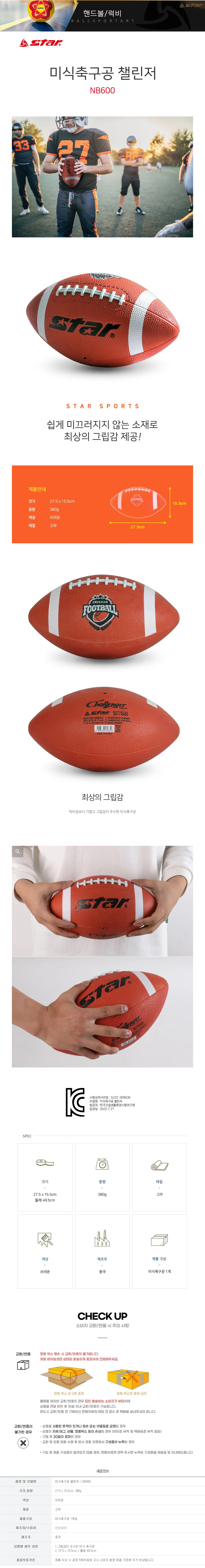 스타 NB600 미식축구공 챌린저 럭비공 상세2