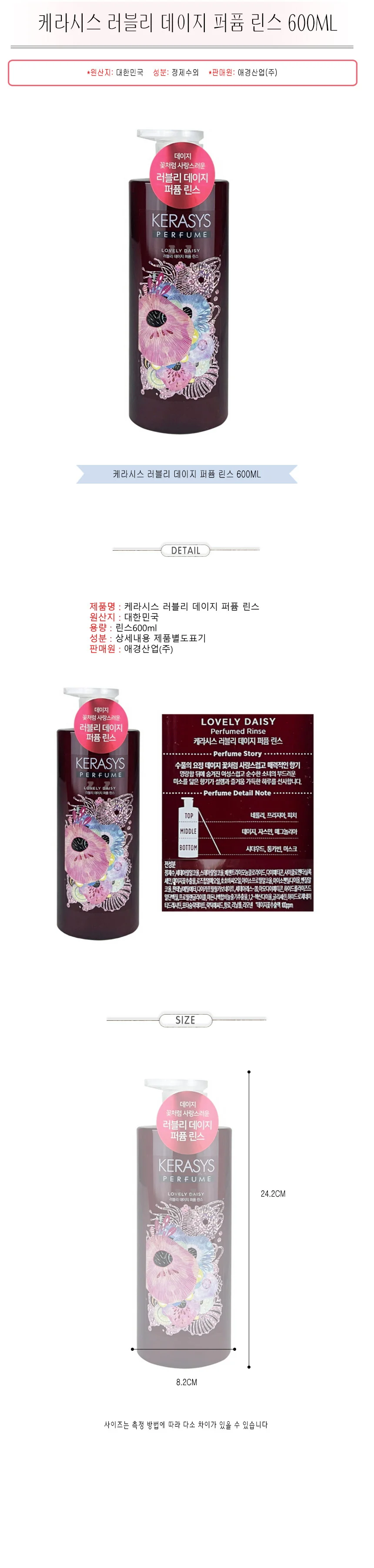 케라시스 린스 헤어 케어 퍼퓸 린스 데이지향 600ml 상세2