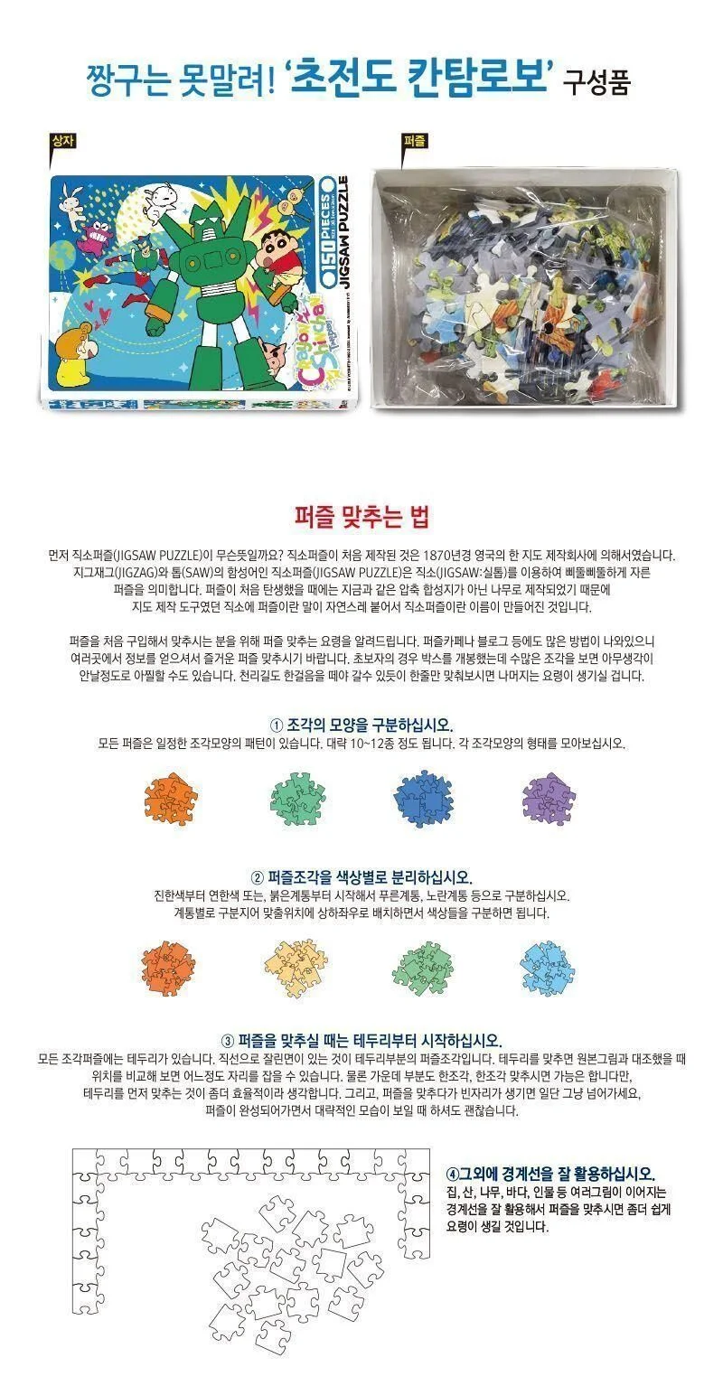 짱구칸탐로보 직소 150조각 아동퍼즐 직소퍼즐게임 퍼즐놀이 상세2