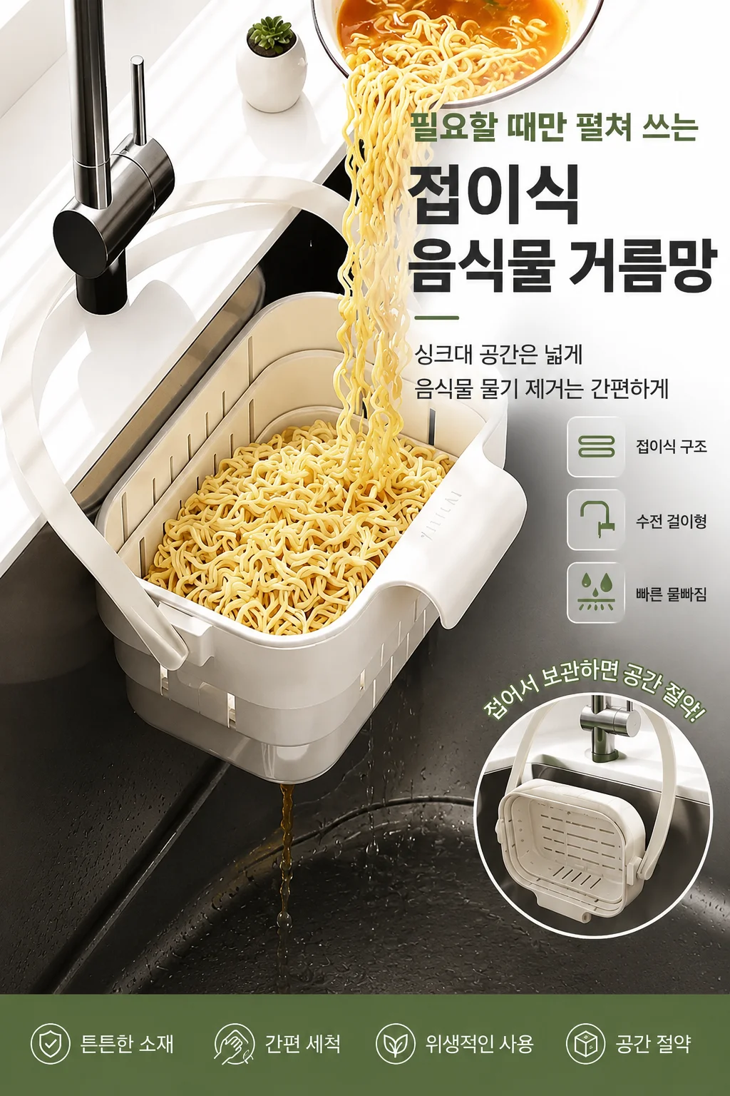 음식물 거름망 접이식 걸이식 무타공 싱크대 KI 상세1