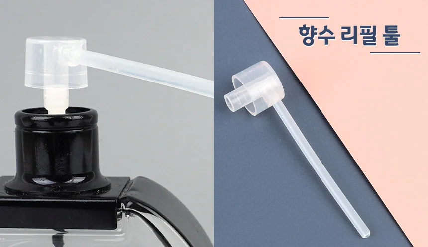 향수 리필 툴 향수공병추출기 향수분사기 펌프리필툴 상세1
