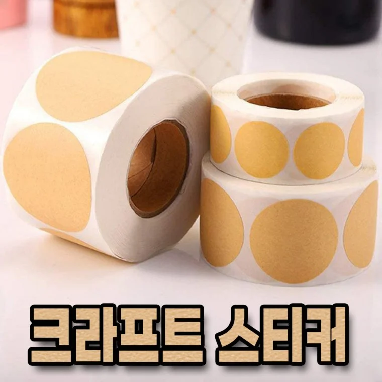 크라프트 원형라벨지 무지 스티커 종이스티커 50mm