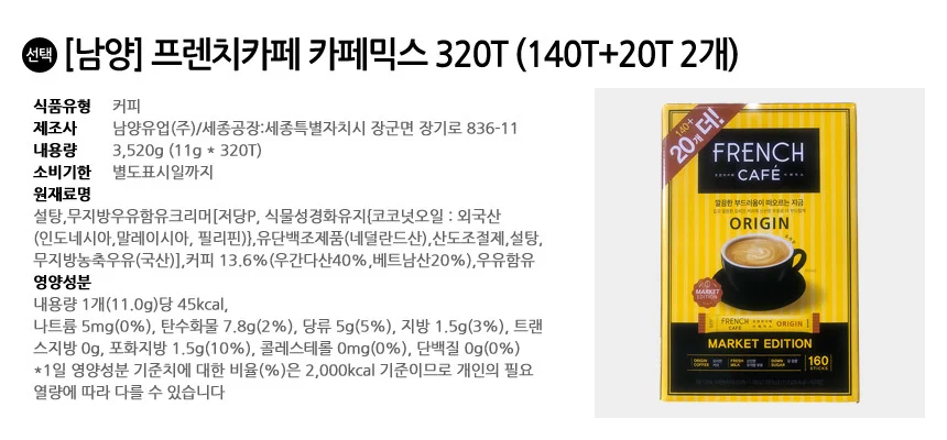 남양 프렌치카페 카페믹스 320T (140T+20T 2개) 상세2