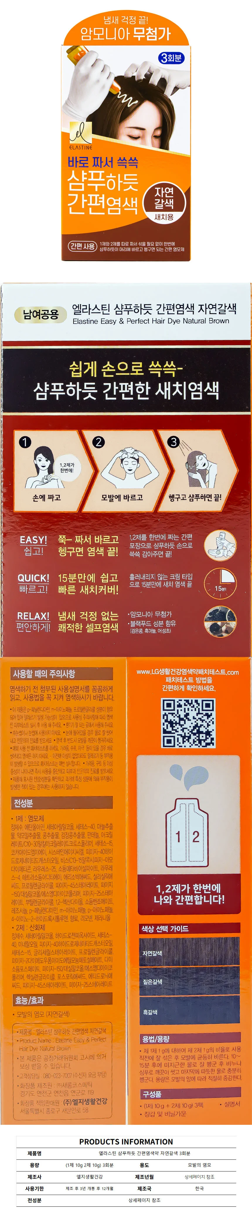 엘라스틴 샴푸하듯 간편염색약 자연갈색 3회분 상세1