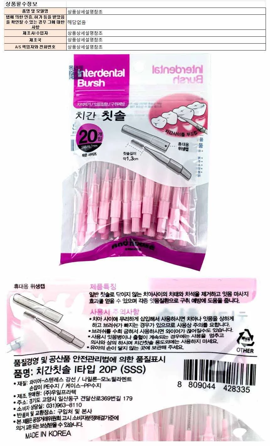 치간칫솔 I형 0.7mm SSS 20P 구강위생 구강관리용품 상세1