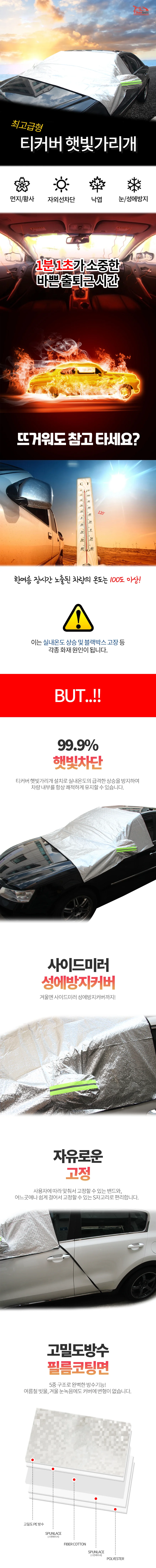 TKB 티커버 앞유리 전면 햇빛가리개 성에방지커버 상세2