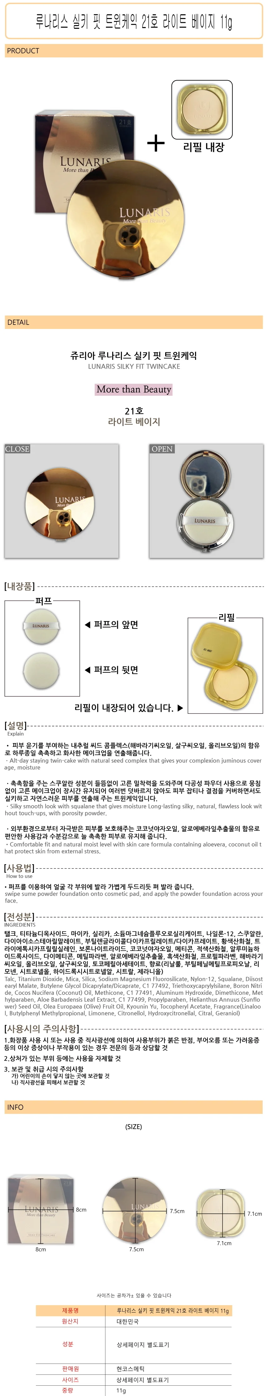 루나리스 실키 핏 트윈케익 21호 (본품 + 리필포함) 11g -D 상세1