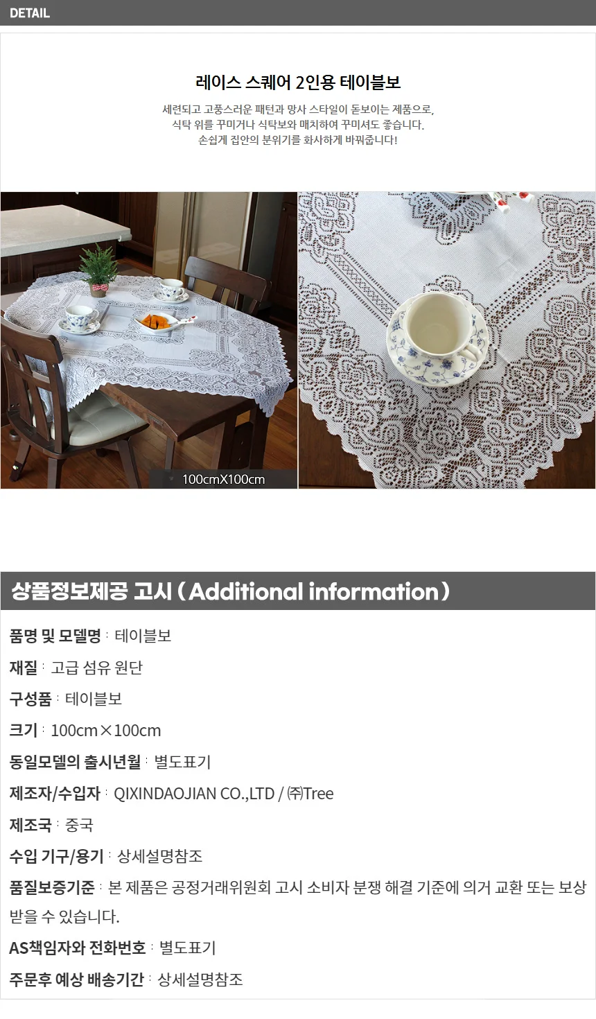 레이스 스퀘어 2인용 테이블보 / 망사식탁보 상세1