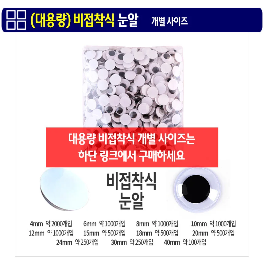 접착식 눈알 (대용량 8mm) 스티커 인형눈알 -약1000개입 상세4