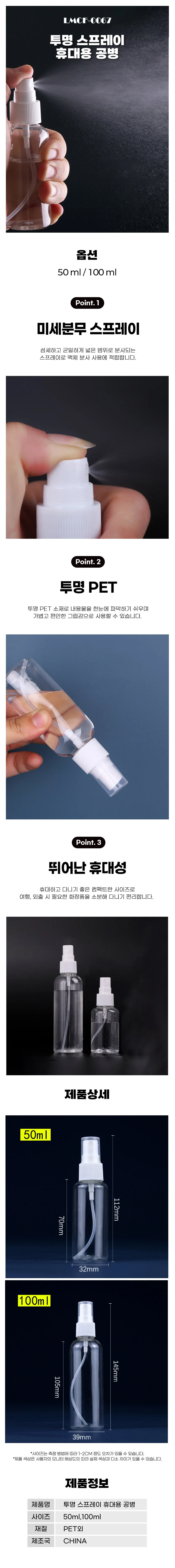 투명 스프레이 휴대용 공병 50ML 100ML LMCF-0067 상세1