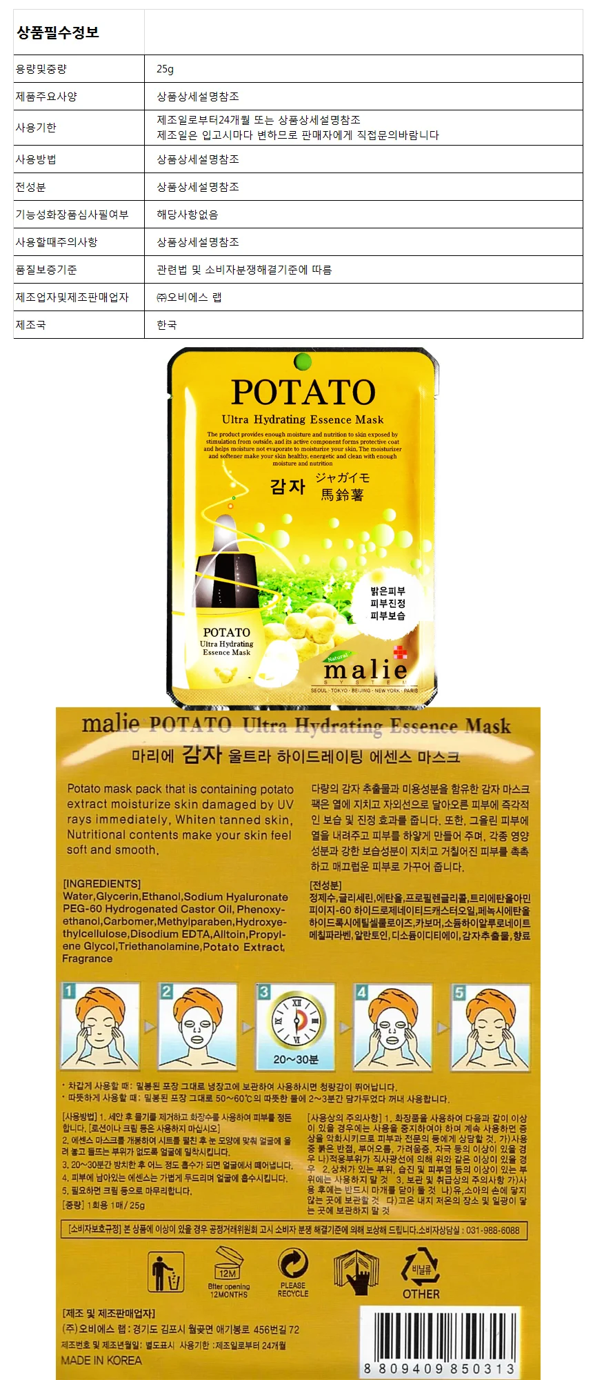 마리에 울트라 마스크팩(감자)25gx10매 상세1