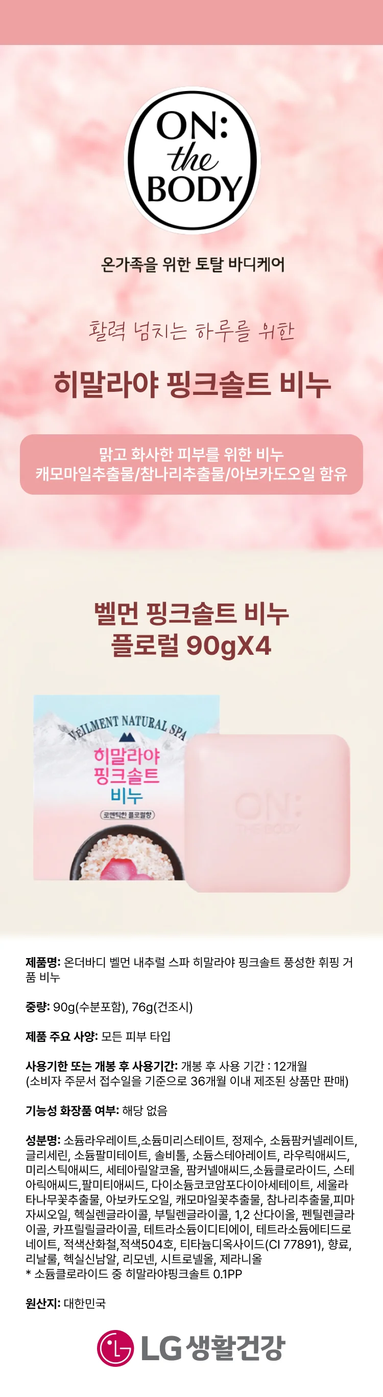 벨먼 핑크솔트 비누 플로럴 90GX4 상세1