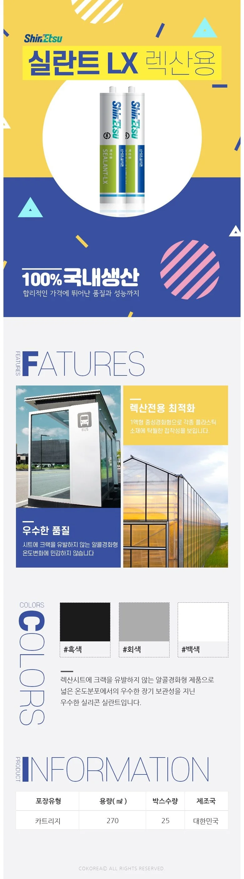 실리콘 접착제 렉산 판넬 보수용 내외부 270ml 상세1
