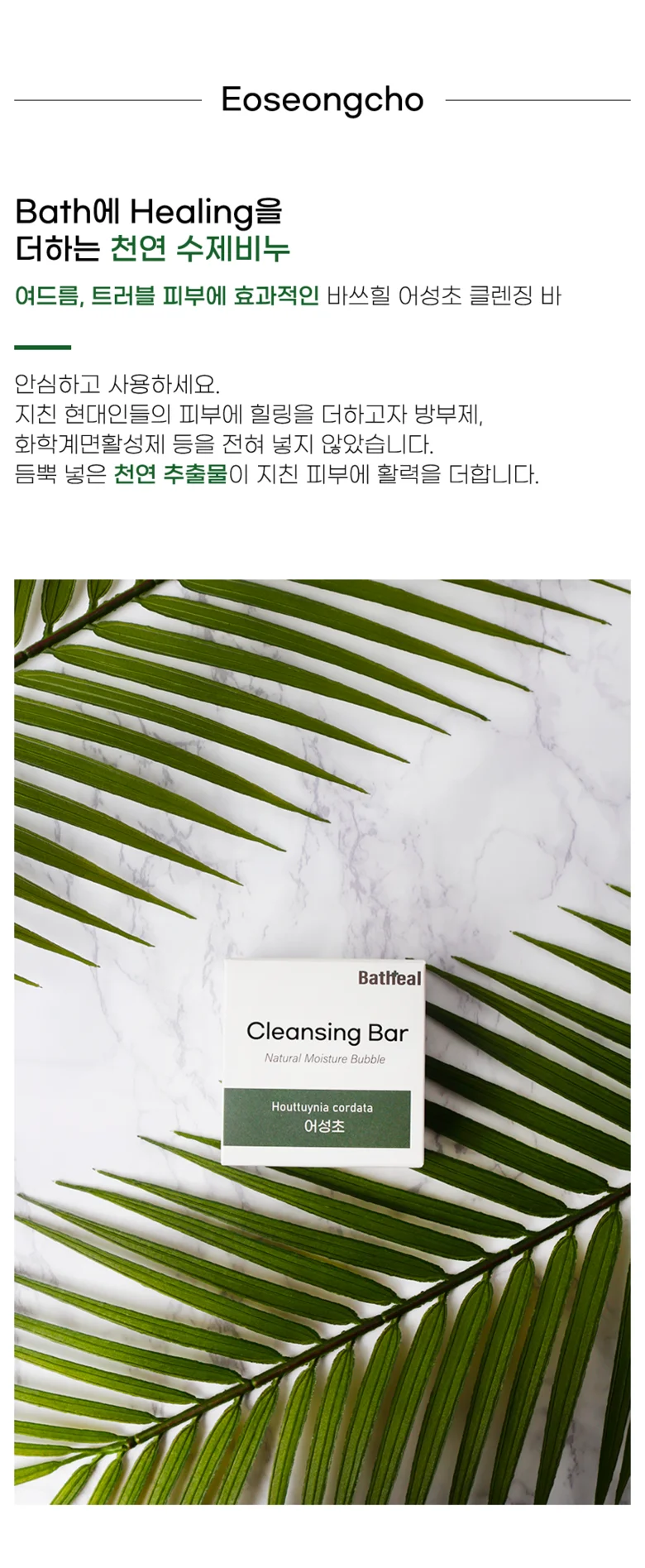 바쓰힐 천연 수제 어성초비누 100g 비누바 클렌징바 얼굴비누 상세3
