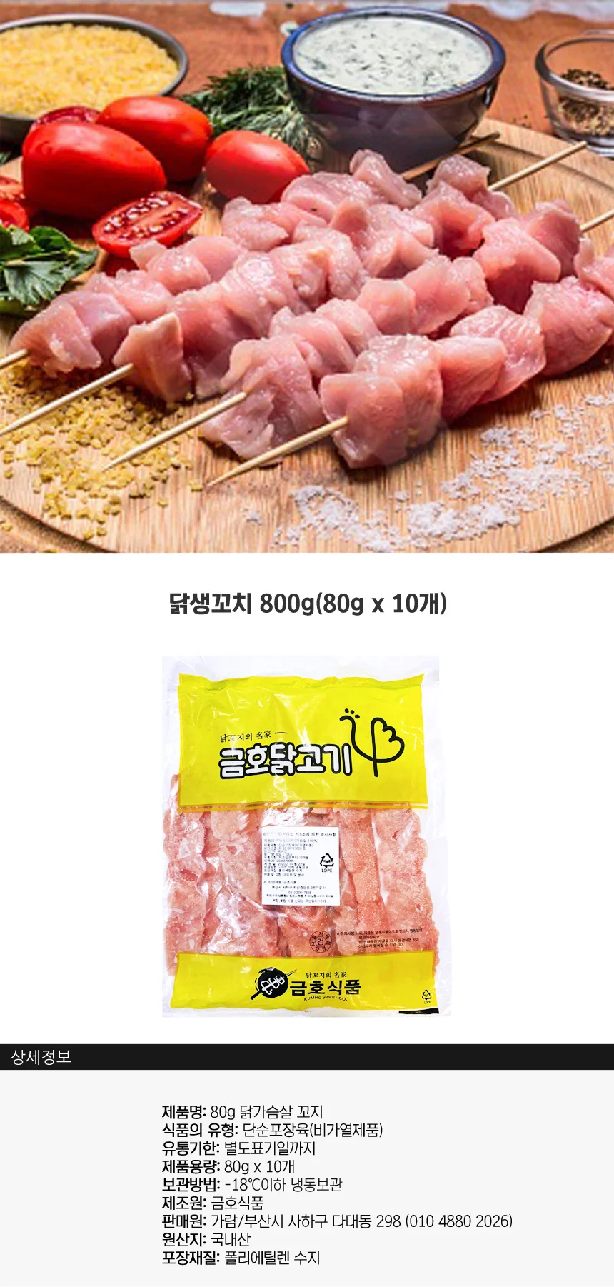 국내산 닭가슴살 닭생꼬치 800g 80gX10개 캠핑간식 상세1