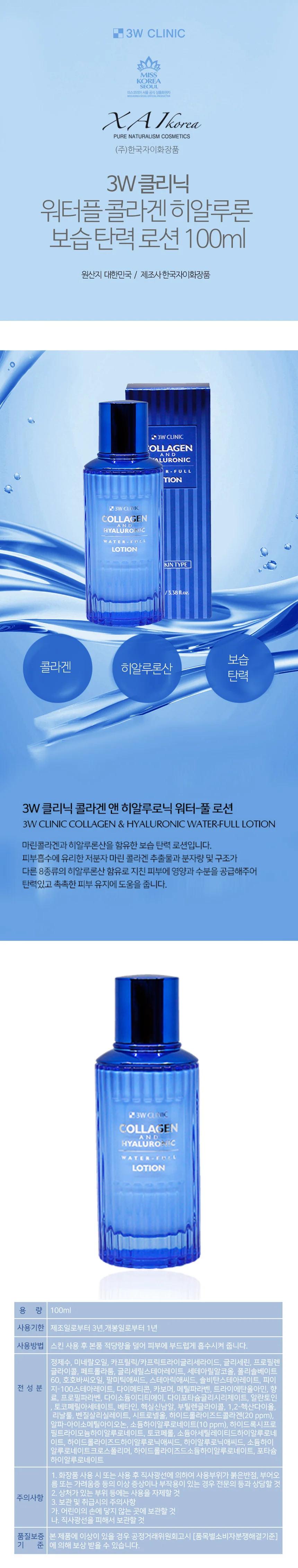 3W 워터플 콜라겐 로션 100ml 피부로션 콜라겐로션 상세1