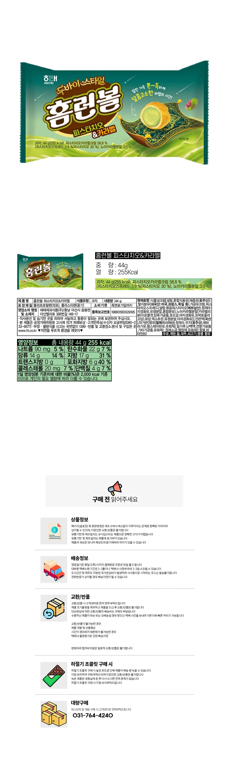 해태 홈런볼 피스타치오 앤 카라멜 44g x 8개 상세1