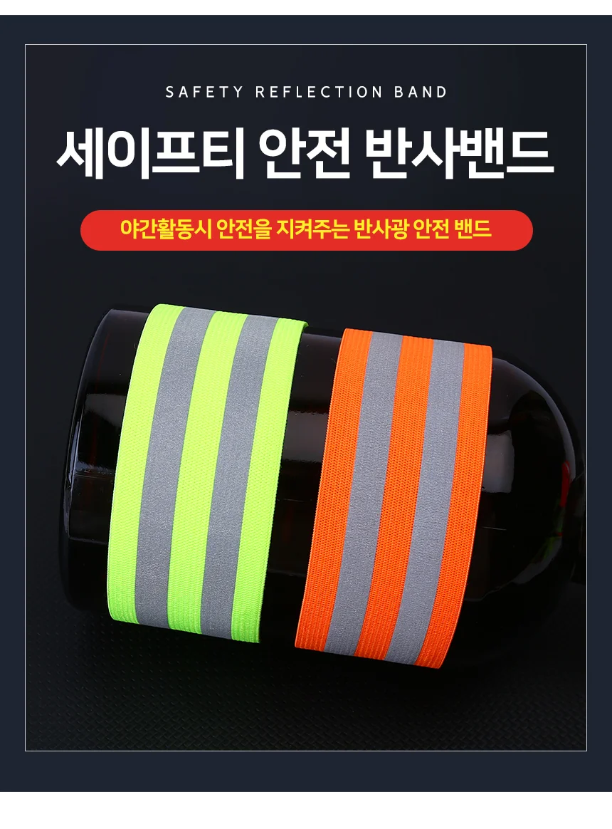 세이프티 안전 반사밴드 2줄 야간 반사밴드 벨크로 찍찍이 밴드 상세2
