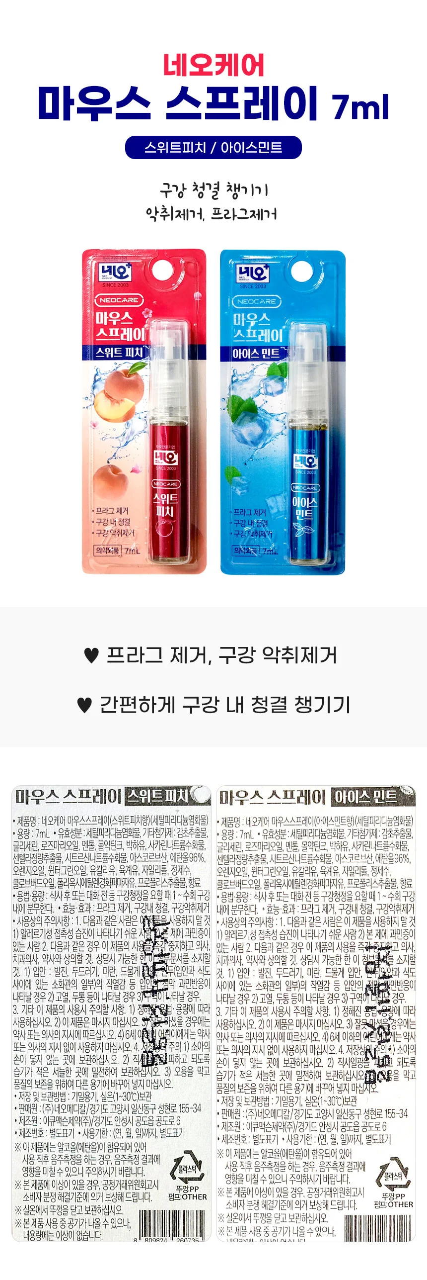 네오케어 마우스 스프레이 스위트피치 7ml 1개 구취제거 상세1