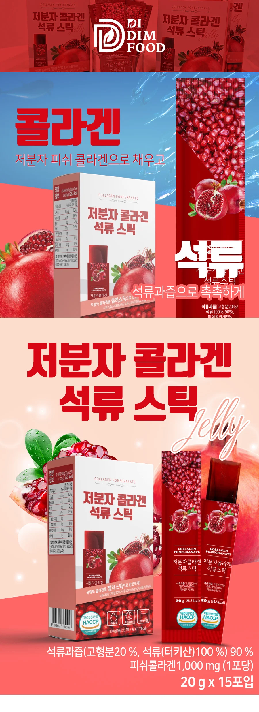 저분자 콜라겐 석류 젤리 스틱 20gx15포 상세1