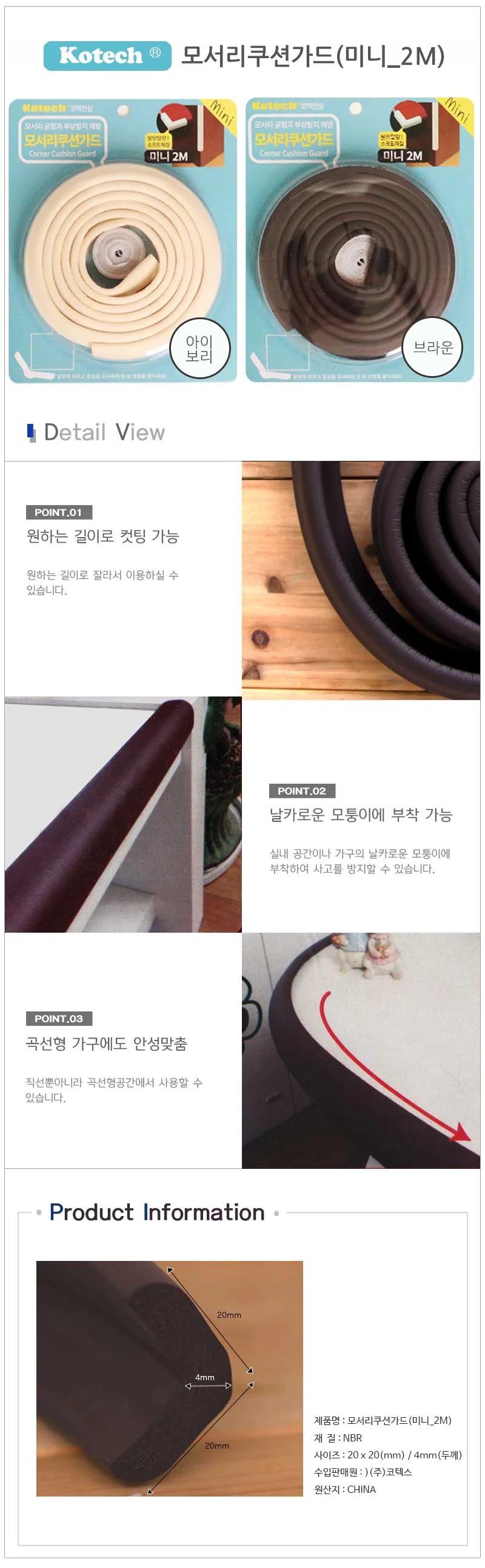 코텍 모서리쿠션가드 미니 2M 모서리패드 코너보호대 상세1