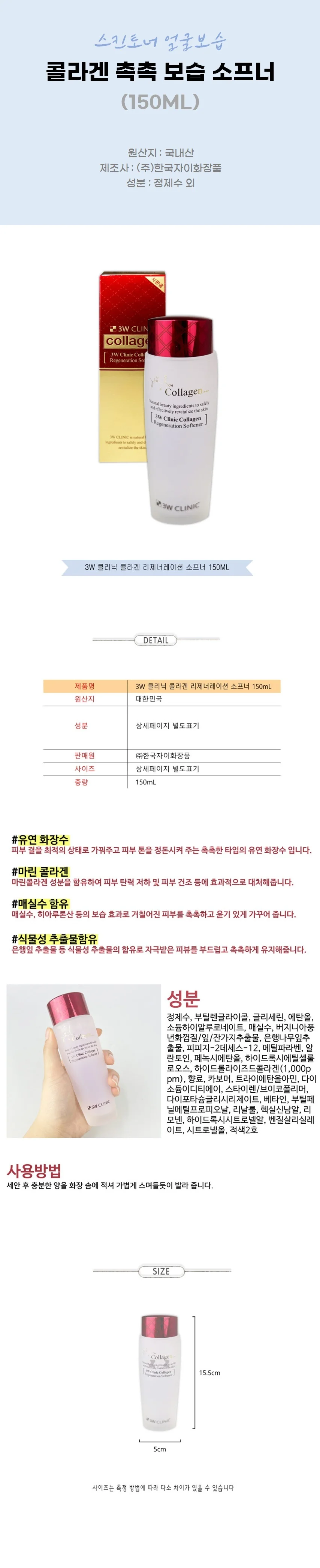 콜라겐 촉촉 보습 소프너 150ML 스킨토너 얼굴보습 상세2