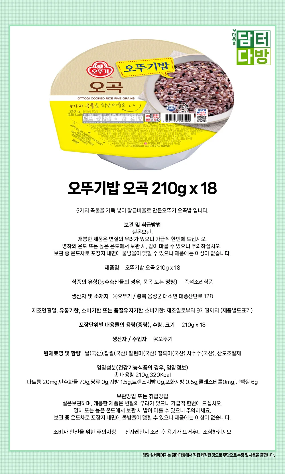 오뚜기밥 오곡 210g x 18 상세1