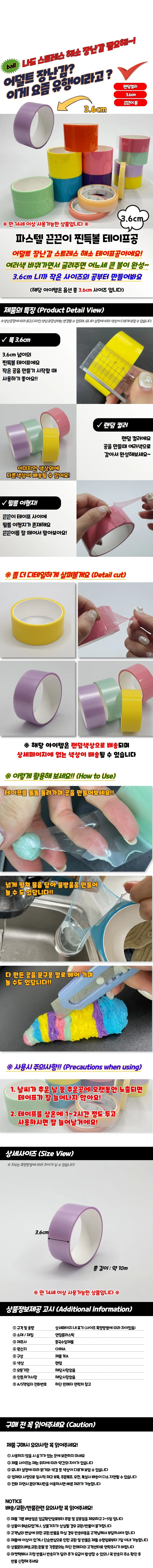 파스텔 끈끈이 찐득볼 테이프공 3.6cm 상세1