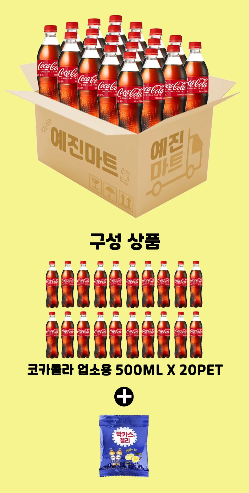 예진마트 코카콜라 500ml x 20PET+박카스젤리 상세2