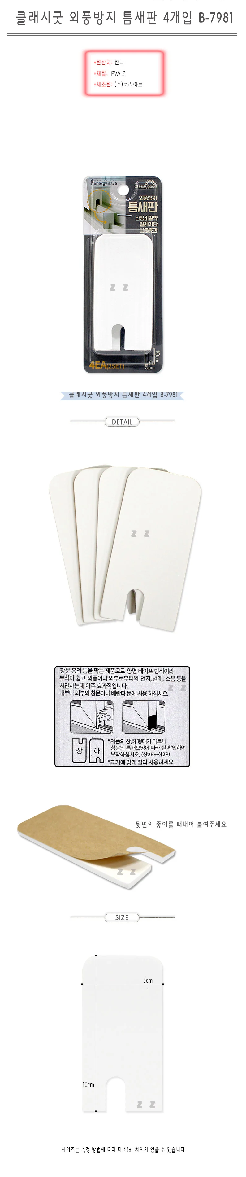 클래시굿 외풍지 틈새판 4개입 B-7981/문풍지/창틀/문 상세1