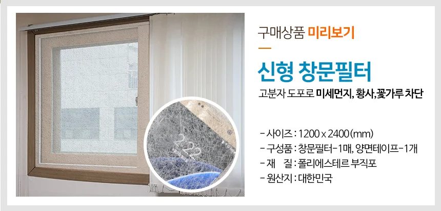 미세먼지차단 창문필터 신형/방진망 방충망필터 황사 상세2