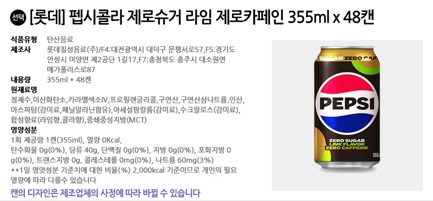 롯데 펩시콜라 제로슈거 라임 제로카페인 355ml x 48캔 상세2