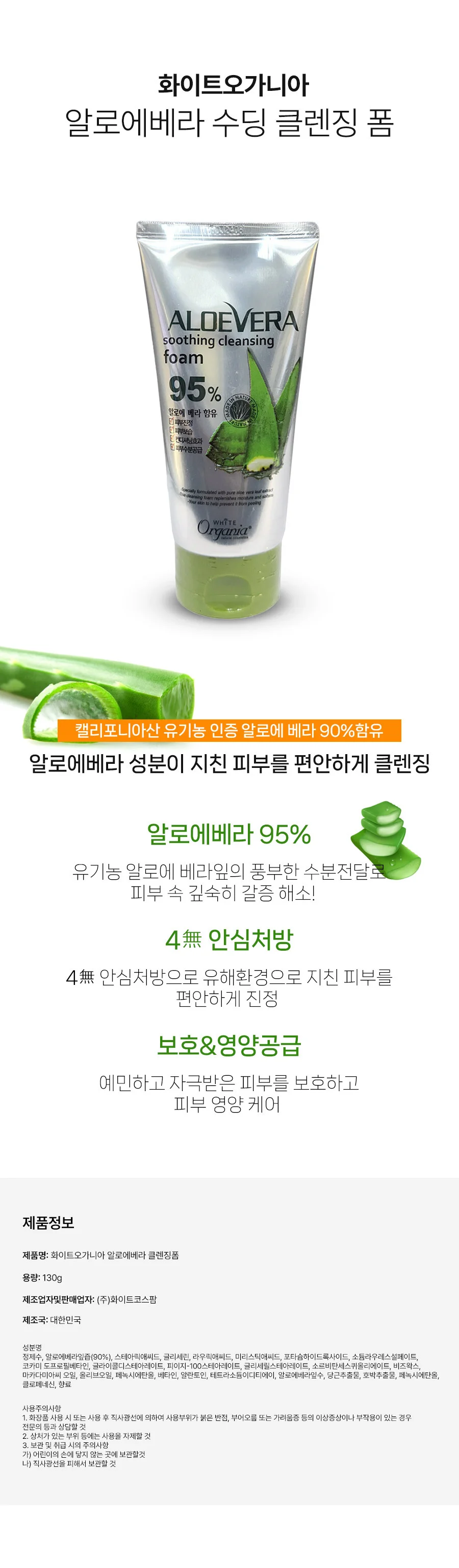 알로에베라 수딩 클렌징 폼 130g 화이트오가니아 상세2