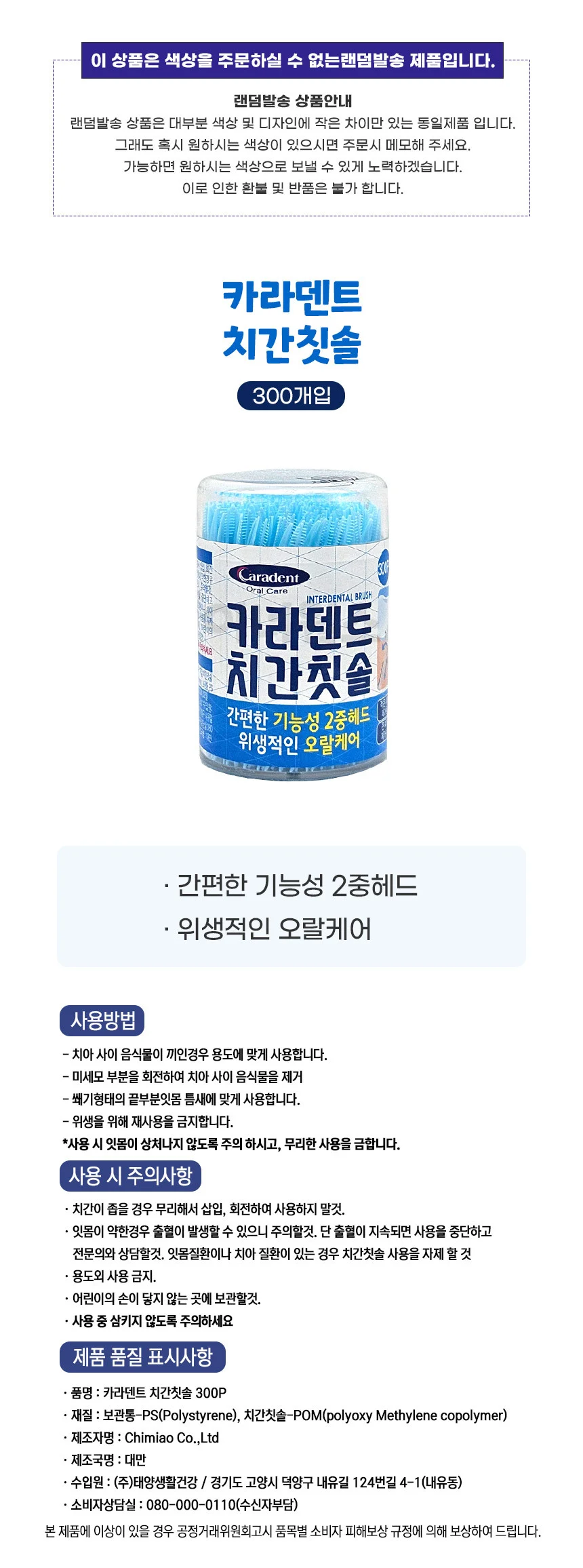 카라덴트 치간칫솔 300개입 x 3개세트 상세1