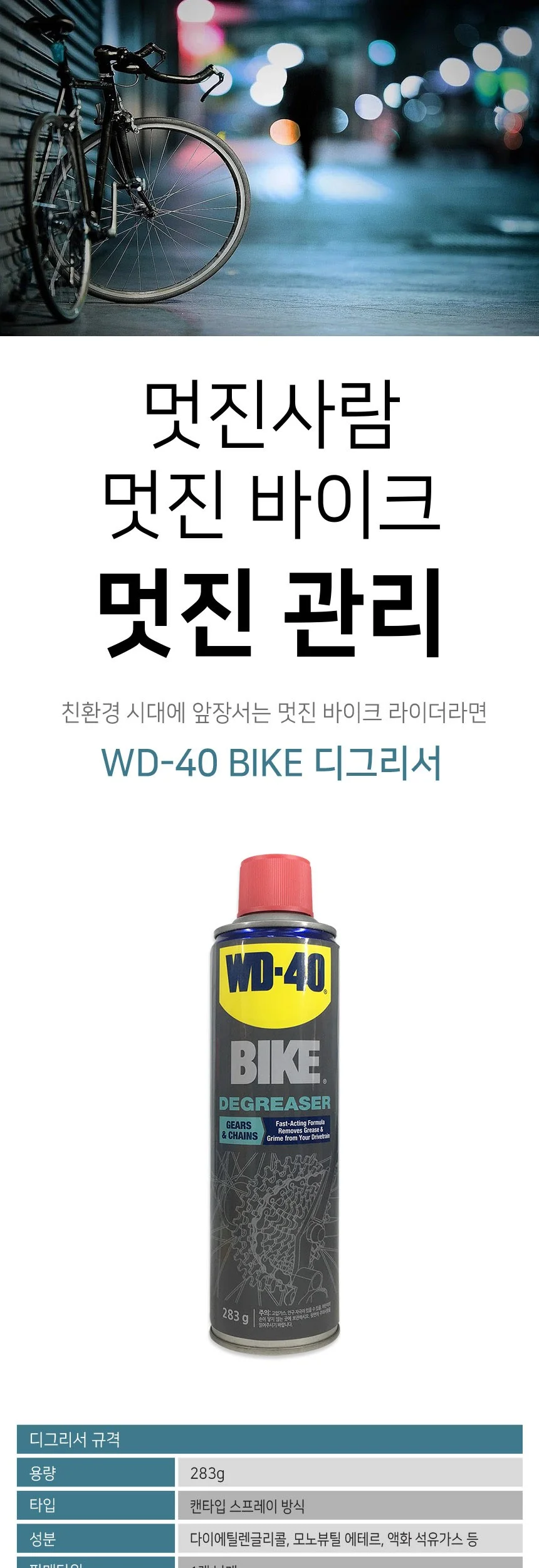 WD-40 바이크 자전거용 디그리서 기름때 제거제 283g 상세2
