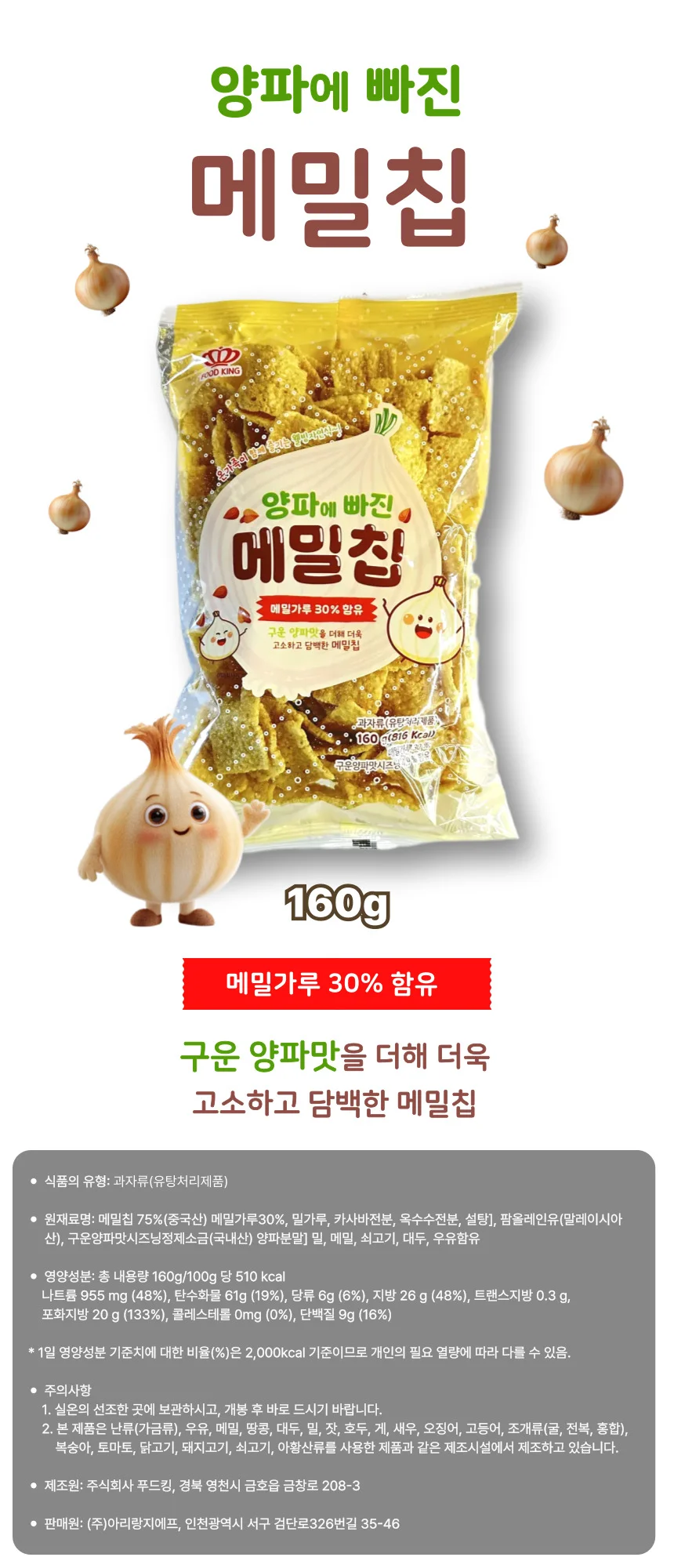 양파맛 과자 양파에빠진 메밀칩160g 구운양파맛시즈닝 상세1