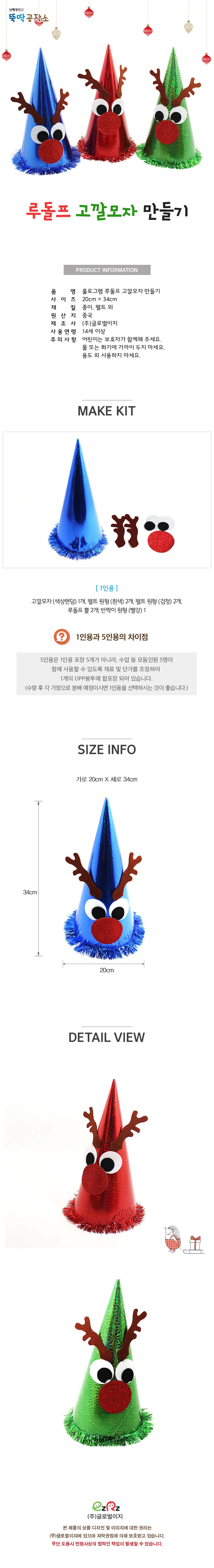 글로벌이지 홀로그램 루돌프 고깔모자 만들기 (5인용) 상세1