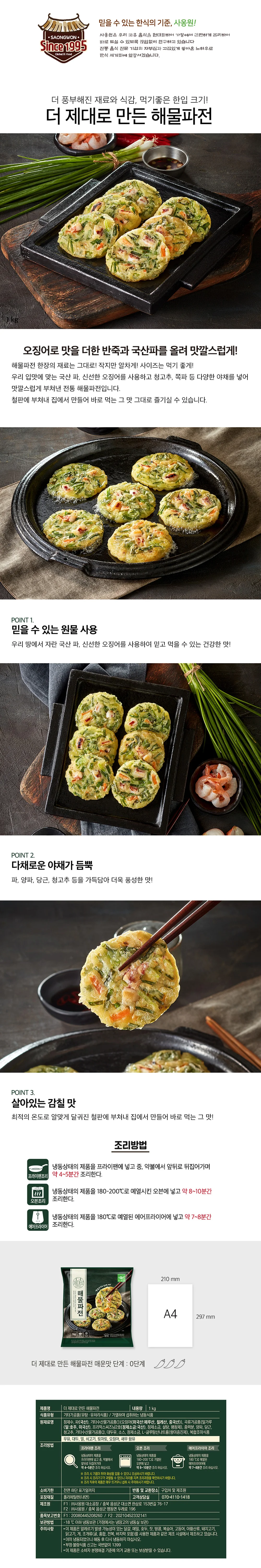 사옹원 더 제대로만든 해물파전 1kg 상세3