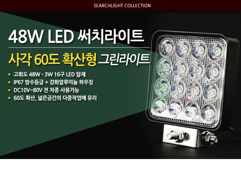 LED써치라이트 48W 서치라이트 보조라이트 트랙터작업등 상세2