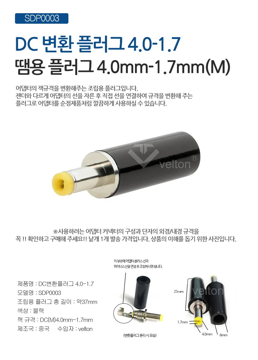 SDP0003 DC 조립잭 4.0x1.7 조립플러그 DIY 상세1