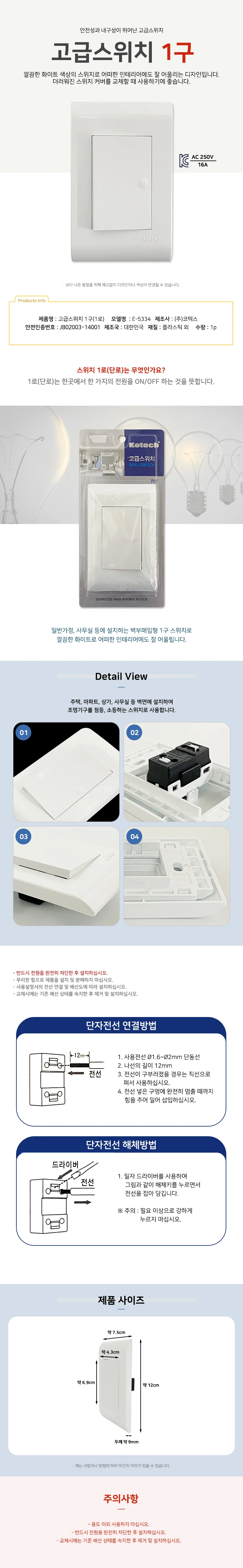 코텍 고급스위치(1구 1로) E-5334 전기 커버교체 단로 상세1